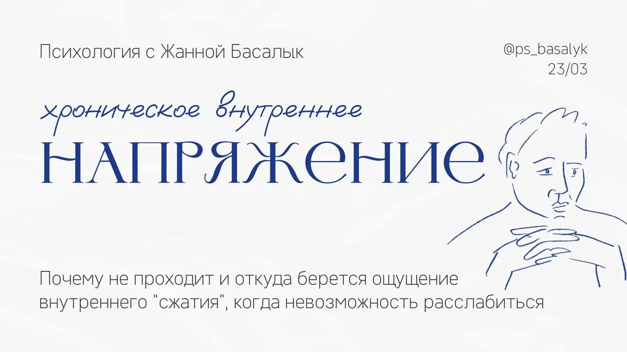 Хроническое внутреннее напряжение
Есть люди, которые не расслабляются. Вообще. И не потому что “много дел”, а потому что они так живут | Сетка — социальная сеть от hh.ru