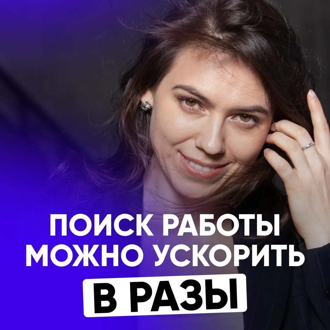 ❌ ХВАТИТ ИСКАТЬ РАБОТУ ВСЛЕПУЮ. | Сетка — социальная сеть от hh.ru