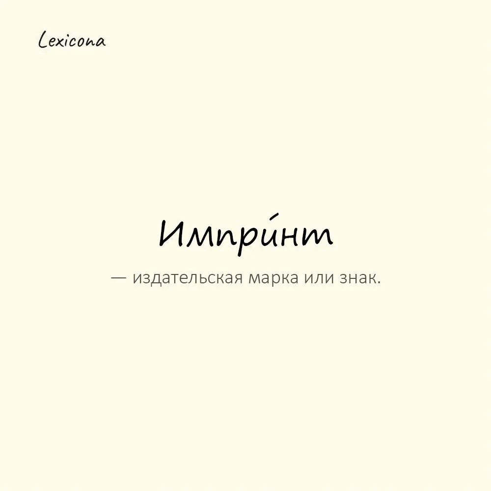 Импри́нт — издательская марка или знак.
Пример употребления:
На титульном листе указан импринт. | Сетка — социальная сеть от hh.ru