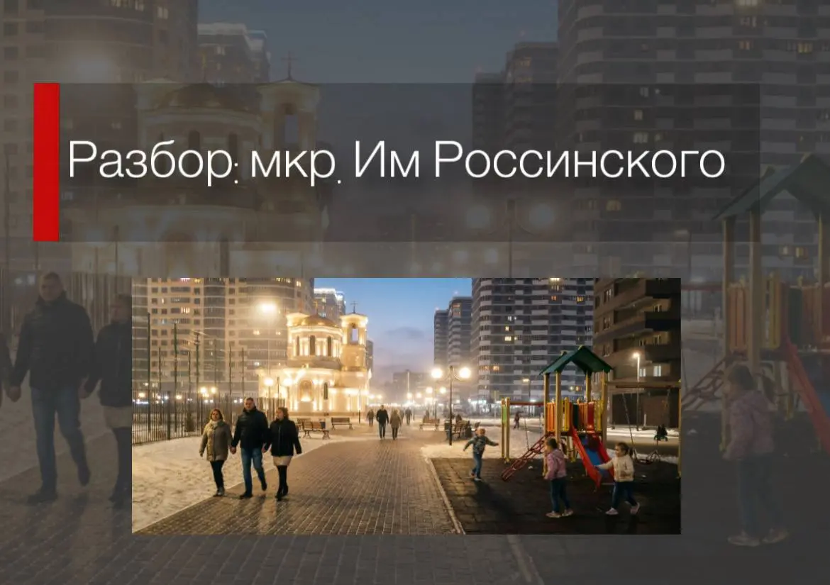 Разбор. МКР Россинского
Итог:
Микрорайон находится в фазе активного инфраструктурного развития. При текущих ограничениях среднесрочный прогноз благоприятен | Сетка — социальная сеть от hh.ru