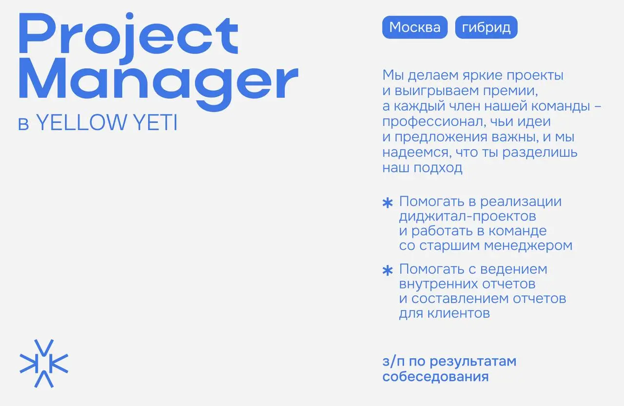 ❗️ Junior Project Manager в YELLOW YETI (Москва | Гибрид)
Привет, на связи YELLOW YETI | Сетка — социальная сеть от hh.ru