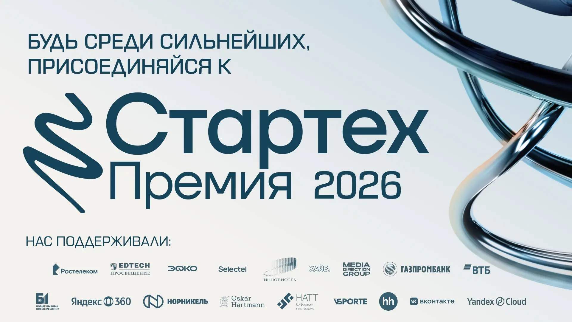 🌀 Больше, чем просто партнерство: Стартех.Премия
Если вы ищете новые форматы взаимодействия со стартапами и технологическим рынком, то именно сейчас подходящий момент, чтобы присоединиться к Стартех | Сетка — социальная сеть от hh.ru