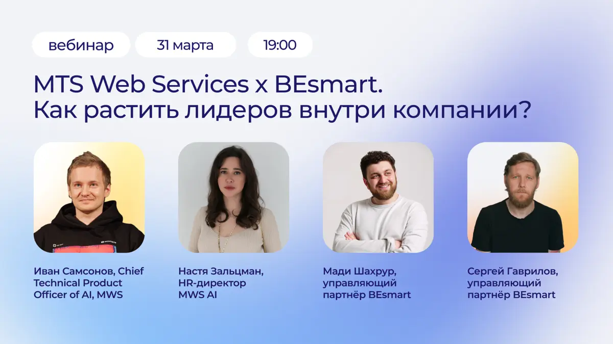 🚀 Вебинар MTS Web Services x BEsmart | Сетка — социальная сеть от hh.ru