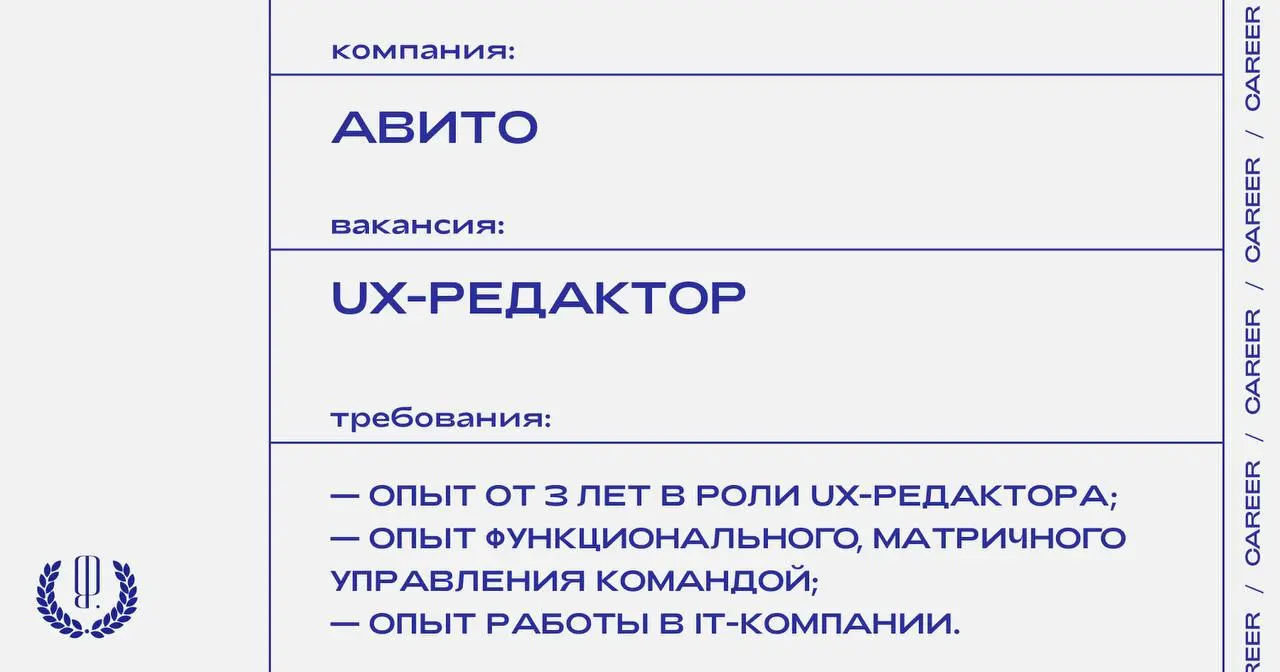 Авито ищет ведущего UX-редактора.
https://theblueprint.ru/l/CLk7TrO
#ВакансияВМаркетинге@theblueprintcareer
#ВакансияРедактора@theblueprintcareer | Сетка — социальная сеть от hh.ru