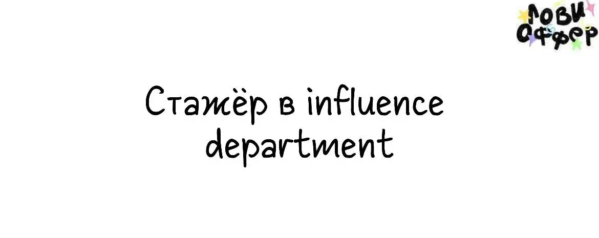 Стажёр в influence department🔒
Мы — LETRESÓR, бренд женских сумок и аксессуаров, который вы наверняка знаете по нашим креативным PR-рассылкам, ярким интеграциям с блогерами и нестандартным идеям, о ко... | Сетка — социальная сеть от hh.ru