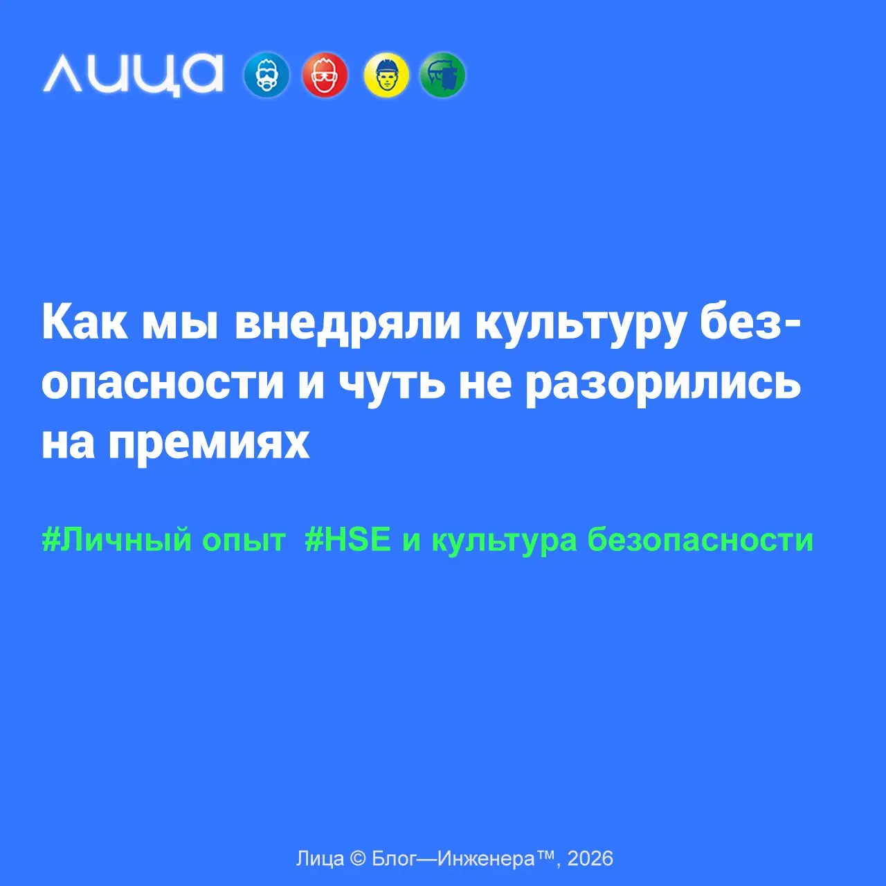 Как мы внедряли культуру безопасности и чуть не разорились на премиях ✅
«Коллеги, признавайтесь, кто из нас не мечтал о "западных стандартах"? Когда каждый работник, увидев окурок мимо урны, не матери... | Сетка — социальная сеть от hh.ru