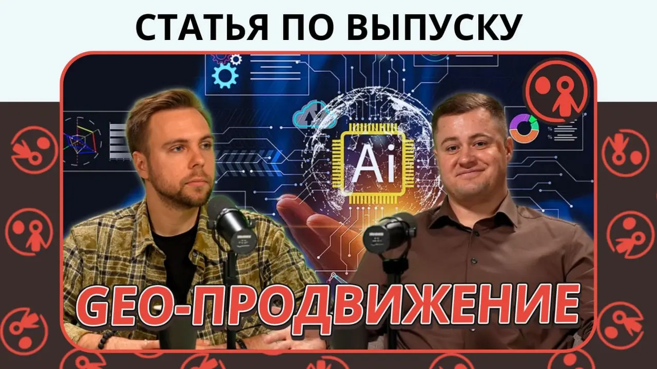 Управление репутацией и GEO-продвижение: как брендам попасть в нейровыдачу и выйти в топ | Статья
Что такое GEO-продвижение (Generative Engine Optimization), и в чем его отличие от SEO? Как изменился ... | Сетка — социальная сеть от hh.ru