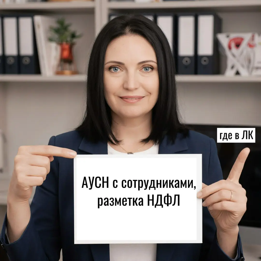 АУСН с сотрудниками, разметка НДФЛ. | Сетка — социальная сеть от hh.ru