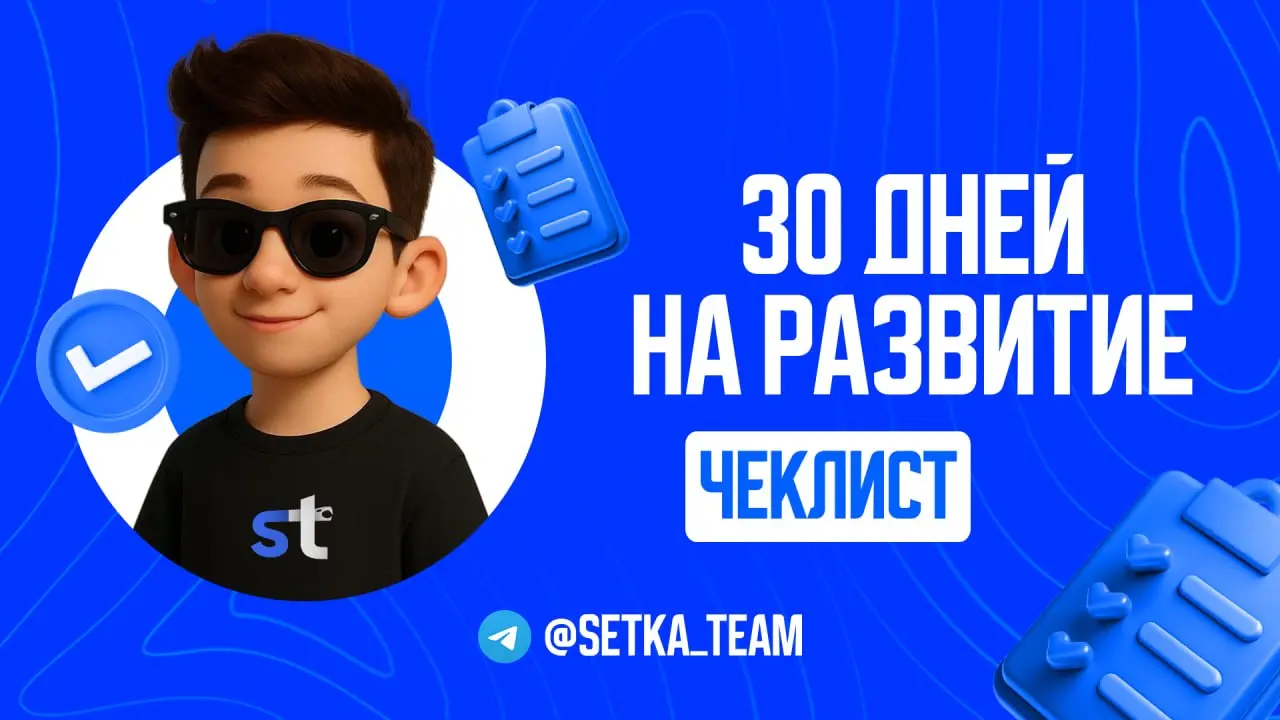 Как за 30 дней превратить свой канал в стабильный источник заявок?
∟И почему сейчас лучшее время, чтобы наконец заняться продвижением.
🗣 Март — время, когда бизнес просыпается после зимней спячки | Сетка — социальная сеть от hh.ru