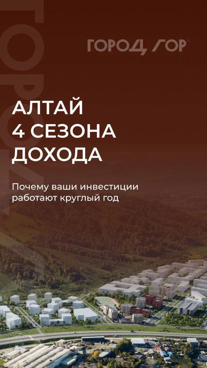 🏔 Алтай: Курорт, где нет «мёртвого сезона» + ПОСЛЕДНИЙ ШАНС на Семейную ипотеку! 📈
Мы уже обсуждали, что Алтай ломает стереотипы курортной недвижимости | Сетка — социальная сеть от hh.ru