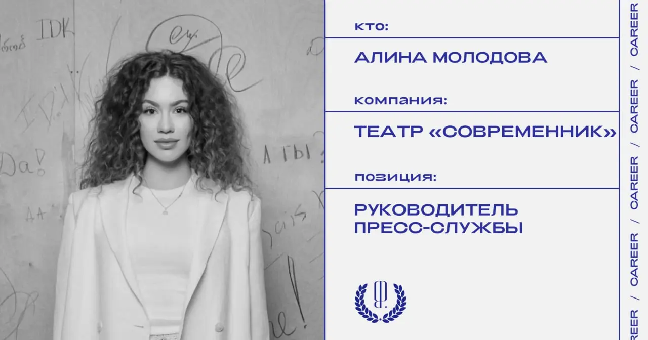 Алина Молодова назначена руководителем пресс-службы театра «Современник».
https://theblueprint.ru/l/qBhM8bv
#кадровыеперестановки@theblueprintcareer | Сетка — социальная сеть от hh.ru
