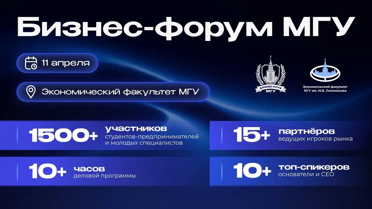 Открыта регистрация на Бизнес-форум МГУ 2026!🔥
11 апреля Экономический факультет МГУ станет точкой притяжения для студентов и молодых предпринимателей со всей России | Сетка — социальная сеть от hh.ru