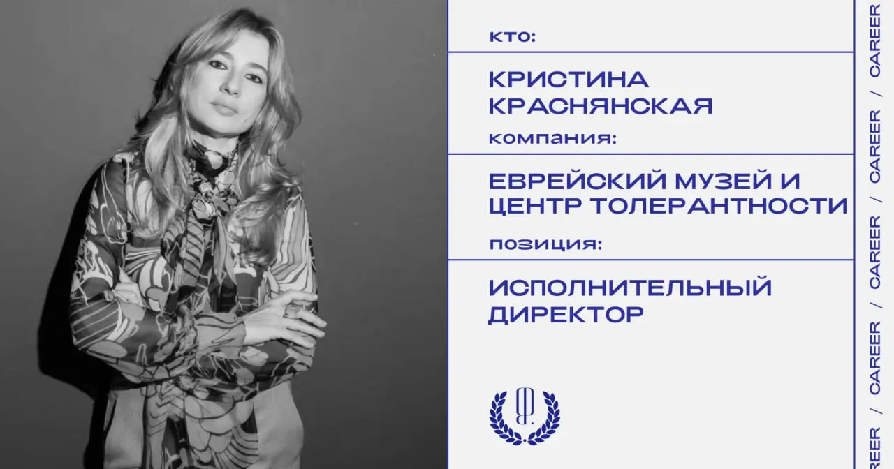 Кристина Краснянская покидает позицию исполнительного директора Еврейского музея и Центра толерантности.
https://theblueprint.ru/l/QvMSK3r
#кадровыеперестановки@theblueprintcareer | Сетка — социальная сеть от hh.ru
