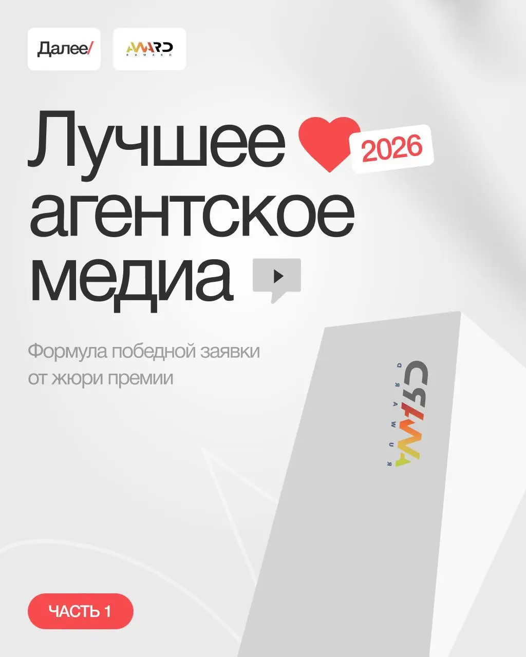 Рассказываю, как составить заявку на премию, которая принесет победу, ну или по крайней мере оставит яркое впечатление.
Подавайте свои проекты до 2 апреля, я тоже один подам: https://awards-dalee.ru | Сетка — социальная сеть от hh.ru