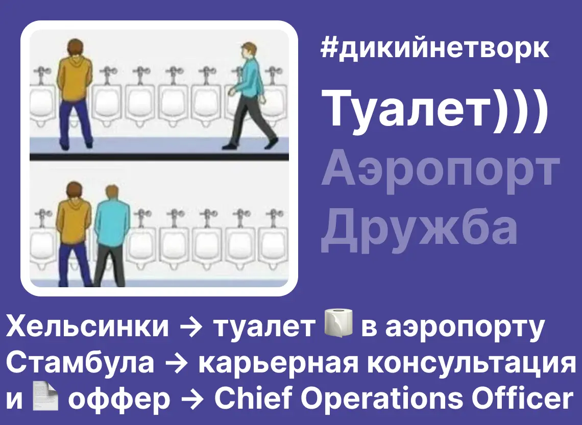 Двое русских мужчин в туалете Стамбула)) #дикийнетворк | Сетка — социальная сеть от hh.ru