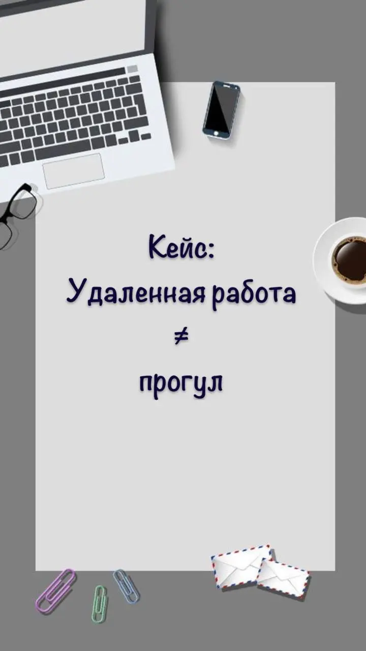 Привет 👋
Друзья, хочу вам рассказать про недавний кейс.
Вот классика жанра: в трудовом договоре рабочее место в офисе, а на деле — удалёнка (это очень распространенная ситуация) | Сетка — социальная сеть от hh.ru