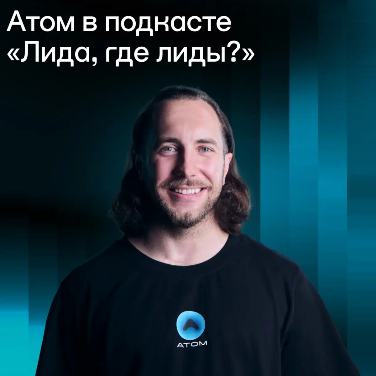 Атом в подкасте «Лида, где лиды?» | Сетка — социальная сеть от hh.ru
