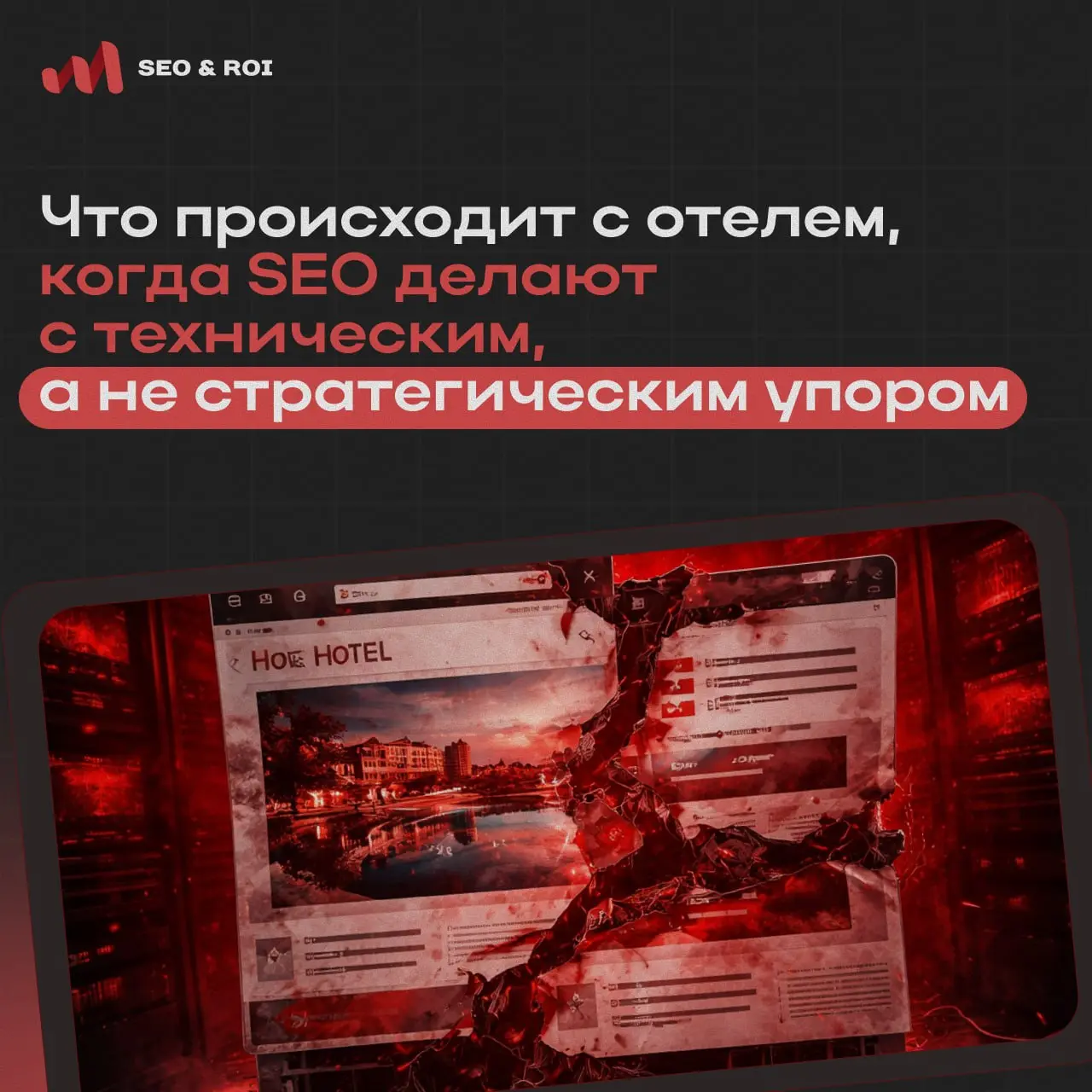 ⚙️Что происходит с отелем, когда SEO делают с техническим, а не стратегическим упором.
Многие отели уверены, что у них уже есть SEO | Сетка — социальная сеть от hh.ru