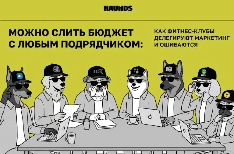 Кому доверить маркетинг фитнес-клуба, чтобы не слить бюджет
Схема передачи маркетинга на аутсорс не гарантирует результат | Сетка — социальная сеть от hh.ru