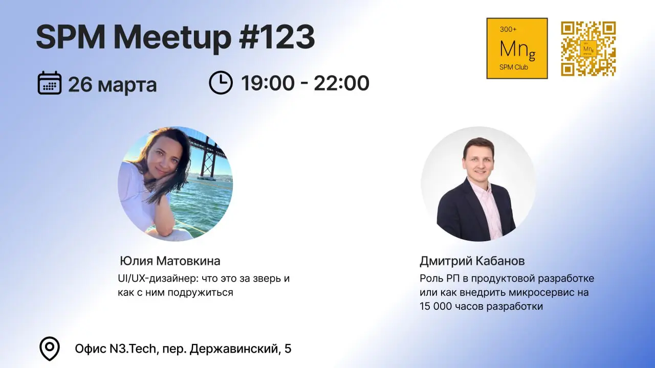 🌺SPM Meetup #123🌺
Приглашаем всех на Мартовскую встречу Петербургского клуба менеджеров проектов!
Регистрация уже открыта по ссылке https://spbspm-club.timepad | Сетка — социальная сеть от hh.ru