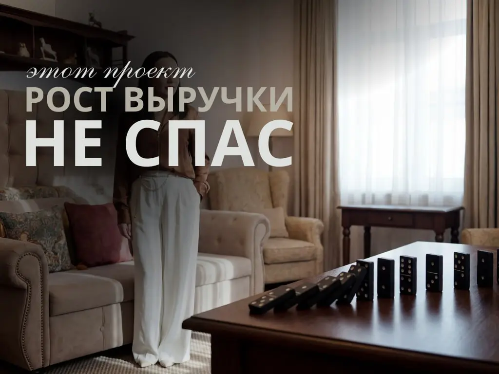 Иногда рост выручки не решает проблему - а наоборот. | Сетка — социальная сеть от hh.ru