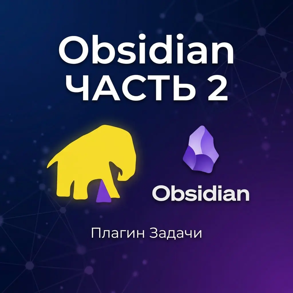 Устанавливаем плагин задачи, доробатываем ежедневный шаблон и создаем повторяющиеся задачки.
Коротенькое видео про обсидиан и тестирование нового микрофона | Сетка — социальная сеть от hh.ru