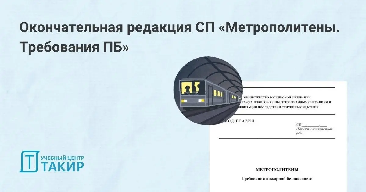 Окончательная редакция СП «Метрополитены. Требования ПБ»
На сайте Росстандарта опубликовано уведомление о завершении публичного обсуждения проекта свода правил «Метрополитены | Сетка — социальная сеть от hh.ru