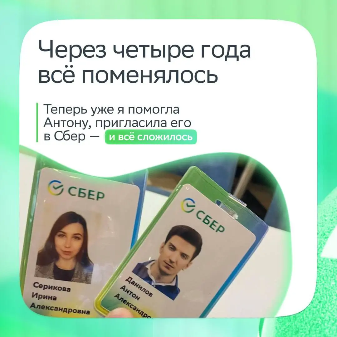 Все дороги ведут в Сбер
Это случилось с нашей сотрудницей Ириной и её рефералом Антоном: несколько лет назад они подружились в университете, каждый прошёл свой путь, и в итоге друзья снова встретились... | Сетка — социальная сеть от hh.ru