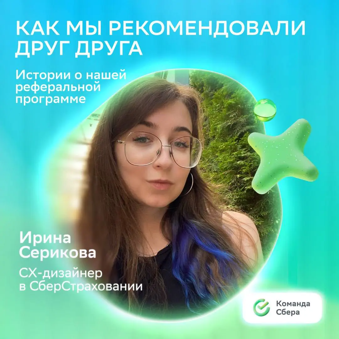 Все дороги ведут в Сбер
Это случилось с нашей сотрудницей Ириной и её рефералом Антоном: несколько лет назад они подружились в университете, каждый прошёл свой путь, и в итоге друзья снова встретились... | Сетка — социальная сеть от hh.ru