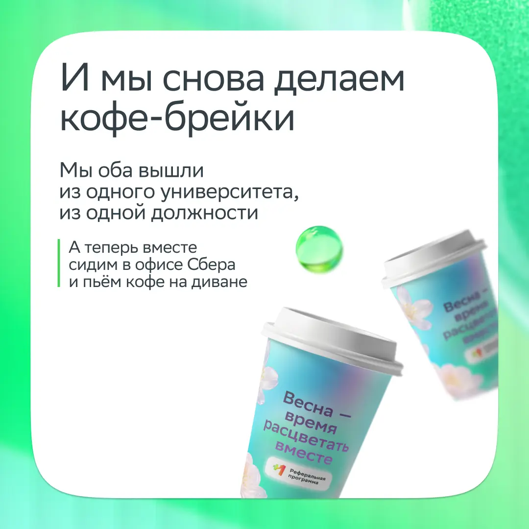 Все дороги ведут в Сбер
Это случилось с нашей сотрудницей Ириной и её рефералом Антоном: несколько лет назад они подружились в университете, каждый прошёл свой путь, и в итоге друзья снова встретились... | Сетка — социальная сеть от hh.ru