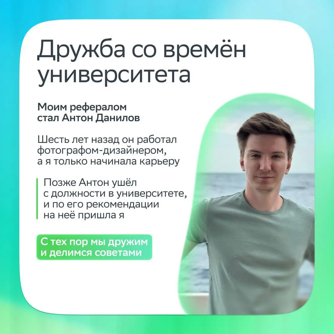 Все дороги ведут в Сбер
Это случилось с нашей сотрудницей Ириной и её рефералом Антоном: несколько лет назад они подружились в университете, каждый прошёл свой путь, и в итоге друзья снова встретились... | Сетка — социальная сеть от hh.ru