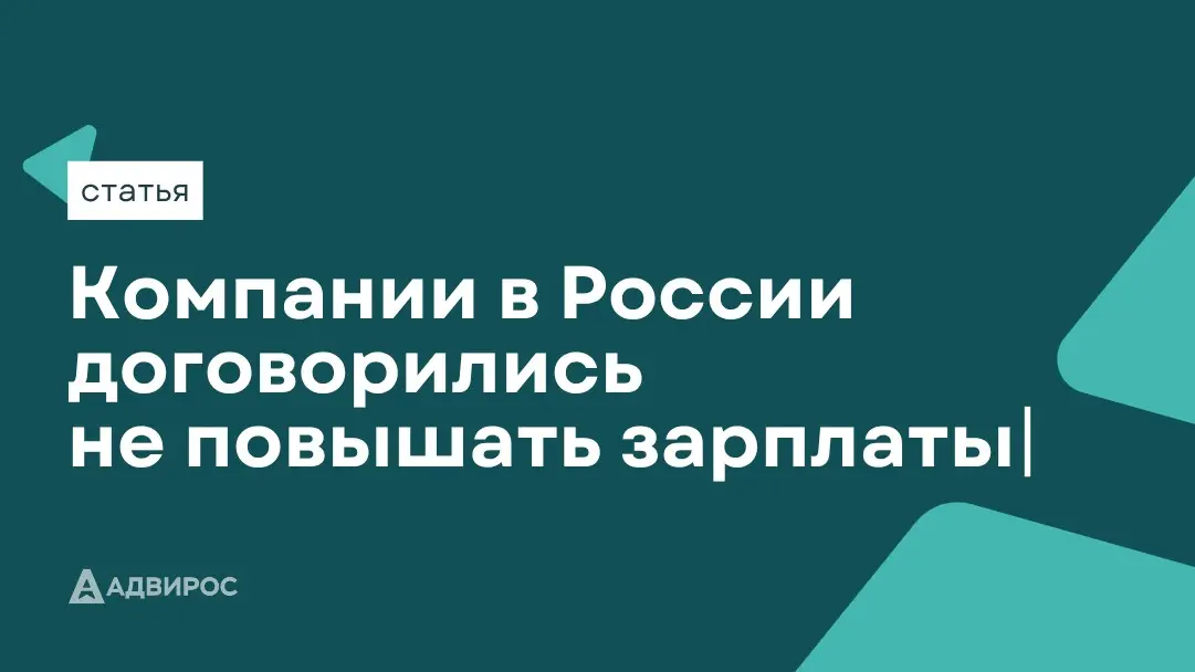 В России начали появляться «зарплатные картели» | Сетка — социальная сеть от hh.ru