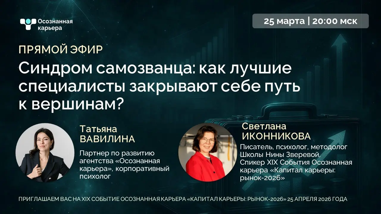 Синдром самозванца: как лучшие специалисты закрывают себе путь к вершинам?
🚀ПРЯМОЙ ЭФИР🚀
Начинаем серию прямых эфиров с топовыми спикерами События XIX Осознанная карьера "Капитал карьеры: рынок-2026"
... | Сетка — социальная сеть от hh.ru