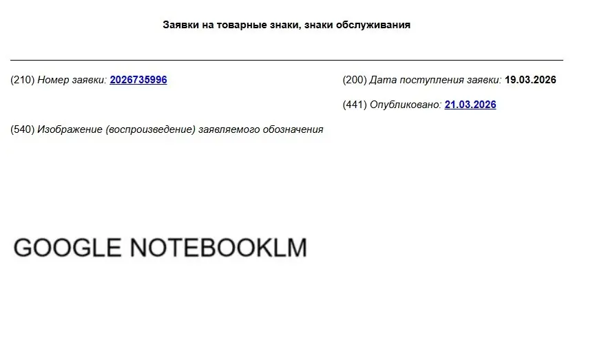 Google защищает товарным знаком в России своего ИИ-помощника для бизнеса
В Роспатент поступила заявка на регистрацию товарного знака Google NotebookLM. Ознакомиться с ней можно здесь | Сетка — социальная сеть от hh.ru