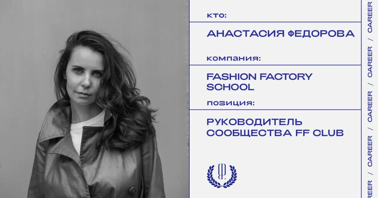 Анастасия Федорова покинула пост руководителя сообщества FF Club, созданного школой бизнес-образования в сфере моды Fashion Factory.
https://theblueprint | Сетка — социальная сеть от hh.ru