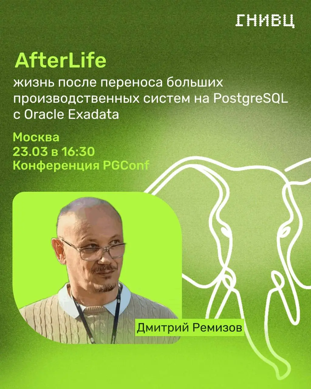 Демонстрируем экспертизу в Базах Данных
23 марта лидер ЦК Базы данных в ГНИВЦ Дмитрий Ремизов выступает на конференции PGConfс темой «AfterLife — жизнь после переноса больших производственных систем н... | Сетка — социальная сеть от hh.ru