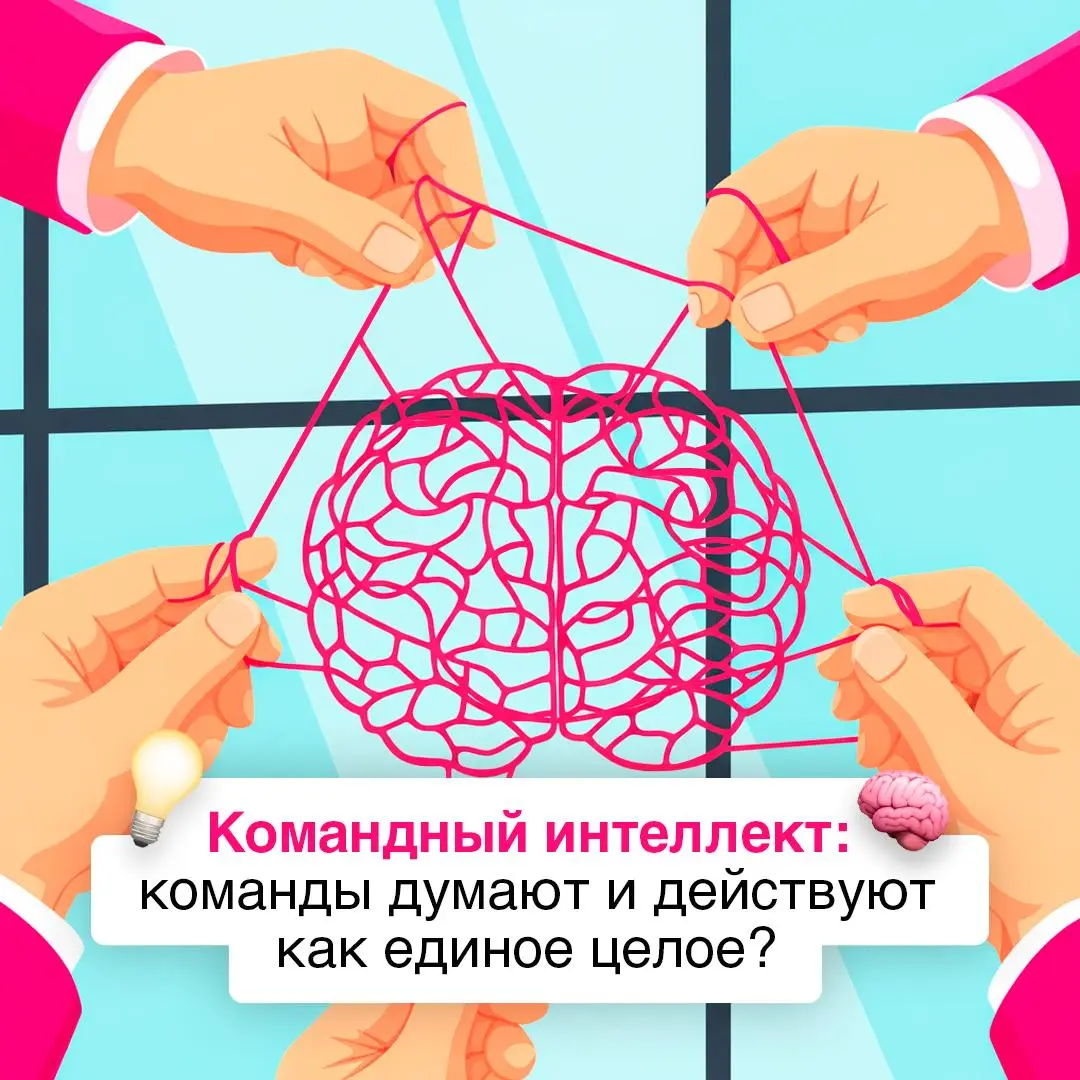 Почему одни команды сильнее других? 📋
Все дело в командном интеллекте, который отвечает за скорость решений, гибкость и качество взаимодействия между сотрудниками | Сетка — социальная сеть от hh.ru
