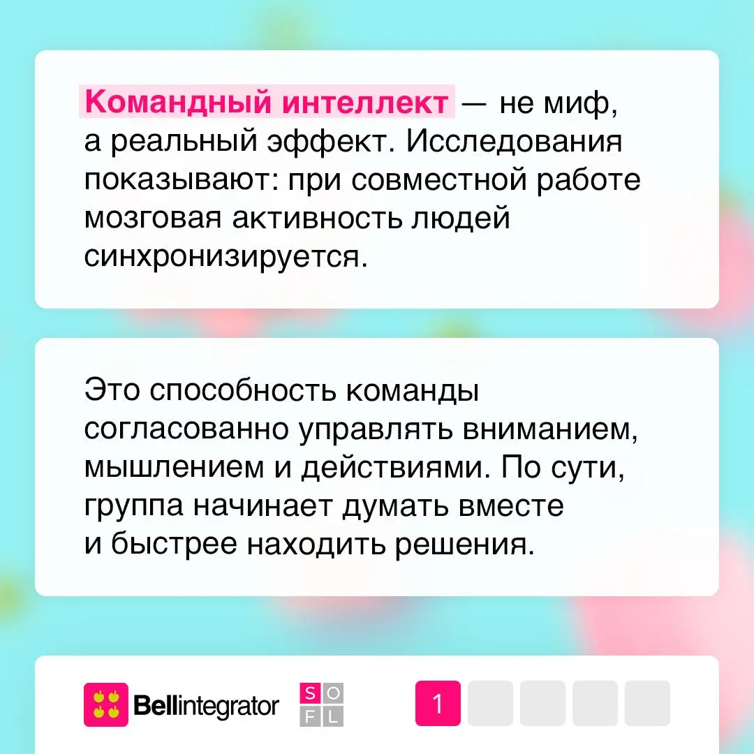 Почему одни команды сильнее других? 📋
Все дело в командном интеллекте, который отвечает за скорость решений, гибкость и качество взаимодействия между сотрудниками | Сетка — социальная сеть от hh.ru