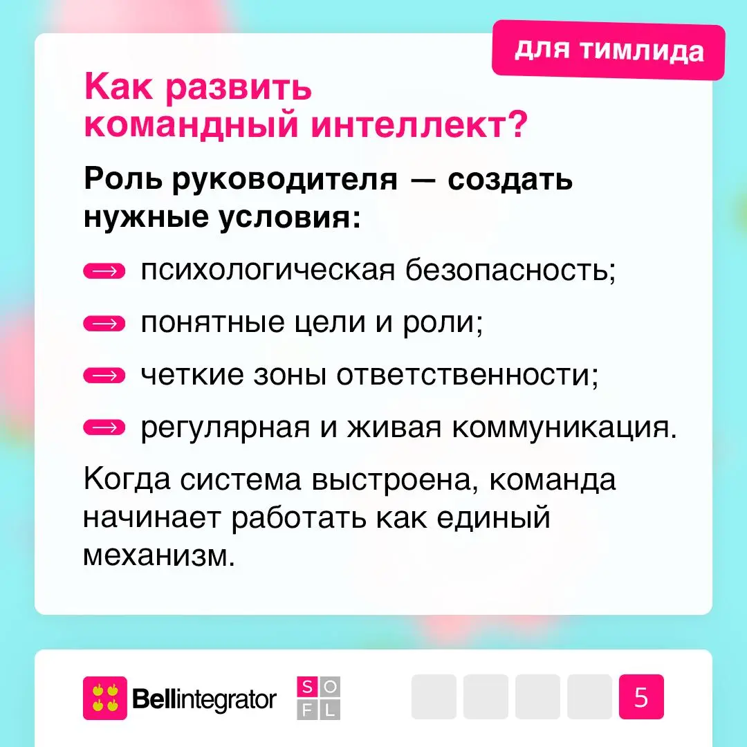 Почему одни команды сильнее других? 📋
Все дело в командном интеллекте, который отвечает за скорость решений, гибкость и качество взаимодействия между сотрудниками | Сетка — социальная сеть от hh.ru