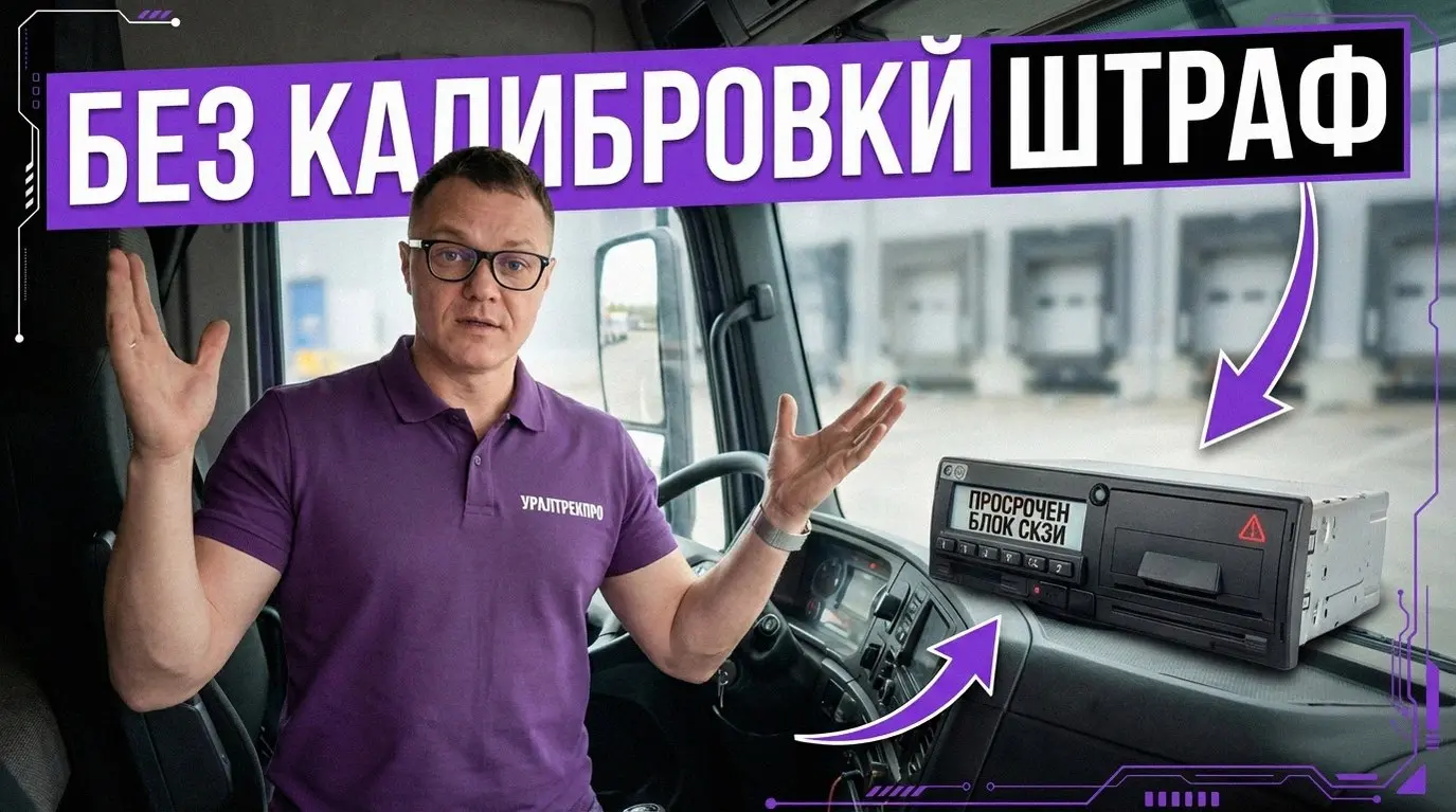 Срок действия блока СКЗИ подошел к концу. Частая история: механик переставил блок, машина ушла в рейс, а через пару недель компании прилетает штраф от Ространснадзора до 500 тысяч рублей | Сетка — социальная сеть от hh.ru