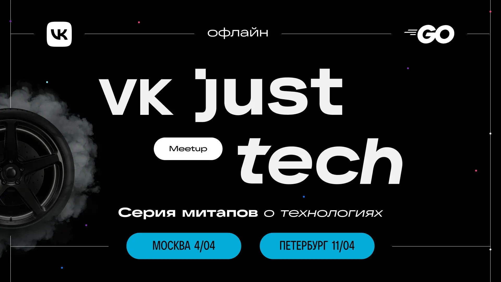 Соскучились по нашим митапам? У нас отличные новости — совсем скоро пройдёт VK JT Meetup для опытных Go-разработчиков
4 апреля — в Москве, 11-го — в Санкт-Петербурге | Сетка — социальная сеть от hh.ru