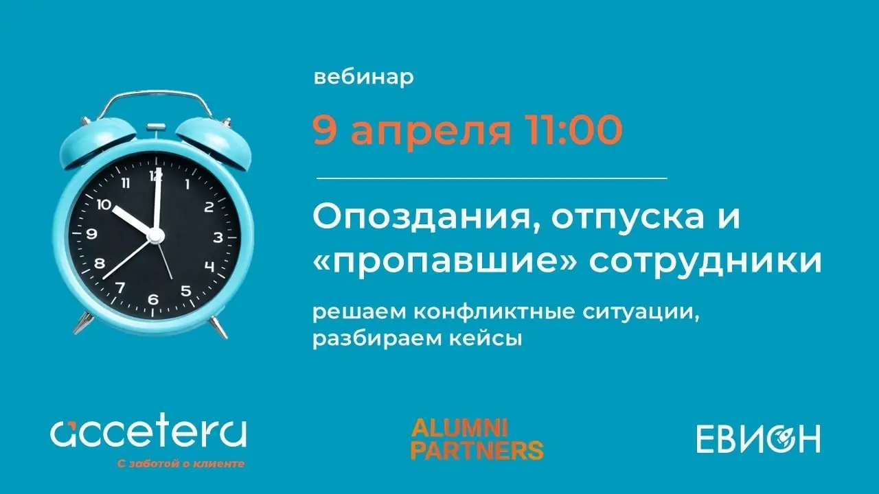 Сотрудники опаздывают, прогуливают, препираются по поводу дней отпуска - такие обычные ситуации. Но именно здесь чаще всего возникают конфликты, ошибки в оформлении документов и трудовые споры | Сетка — социальная сеть от hh.ru