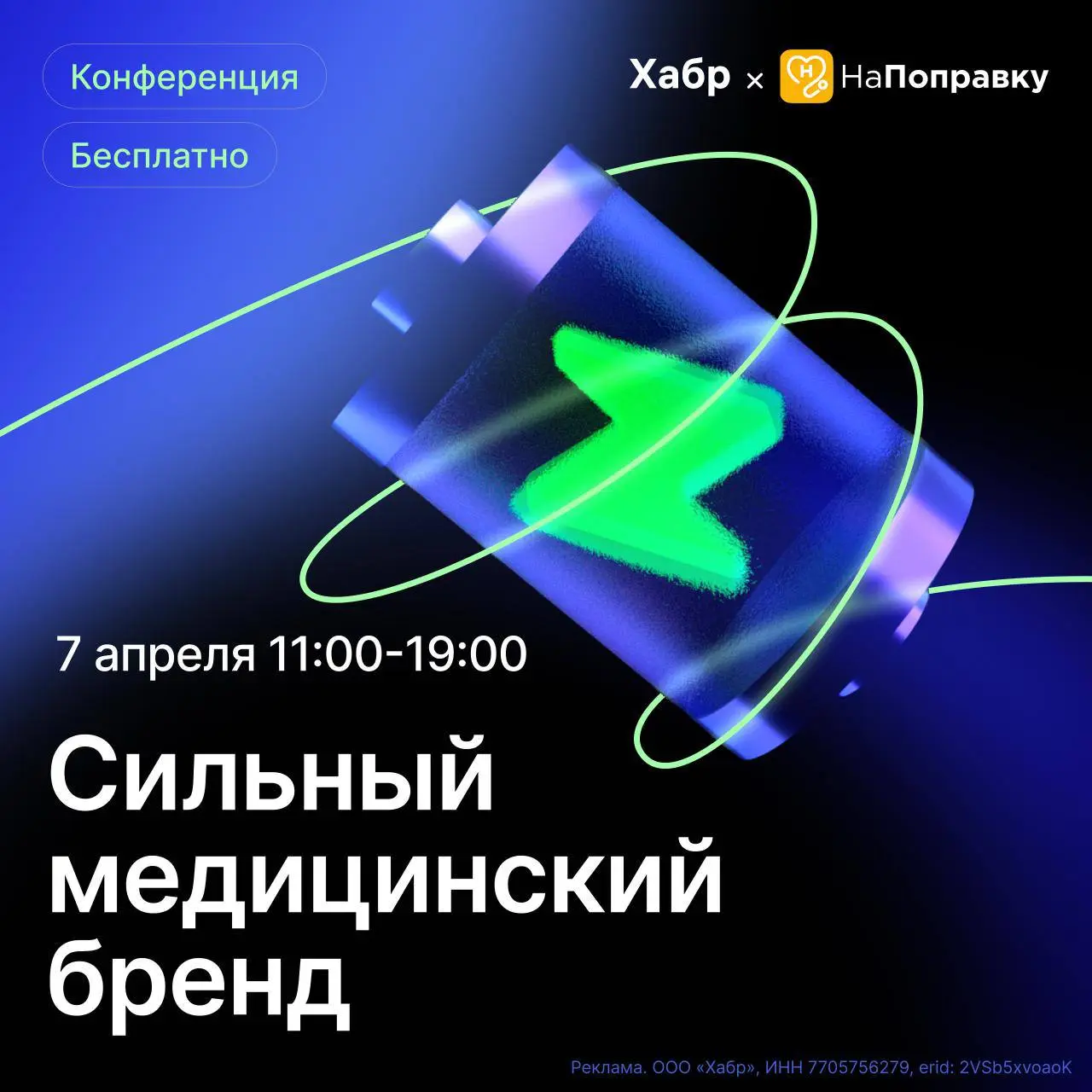 7 апреля пройдет бесплатная онлайн-конференция — «Сильный медицинский бренд»
Конкуренция в медицинском сегменте растёт. Классические маркетинговые инструменты теряют прежнюю эффективность | Сетка — социальная сеть от hh.ru