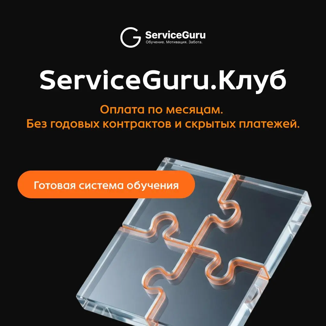 ⚡️ServiceGuru.Клуб - новый тариф с оплатой по месяцам
Это система обучения для компаний до 100 сотрудников с оплатой по месяцам. Без годовых контрактов и скрытых платежей. От 210 руб | Сетка — социальная сеть от hh.ru