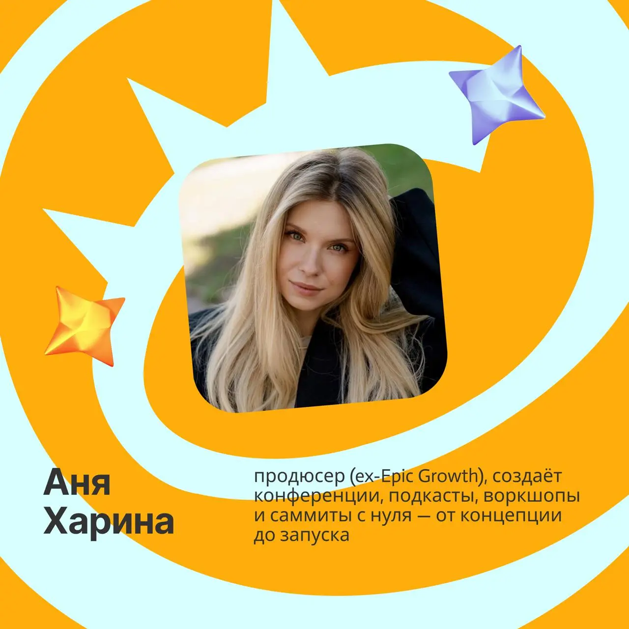 Новая неделя, и мы сразу даем слово Ане Хариной
Продюсер, ex-Epic Growth и человек, который собирает конференции, подкасты, воркшопы и саммиты с нуля — от идеи до запуска | Сетка — социальная сеть от hh.ru