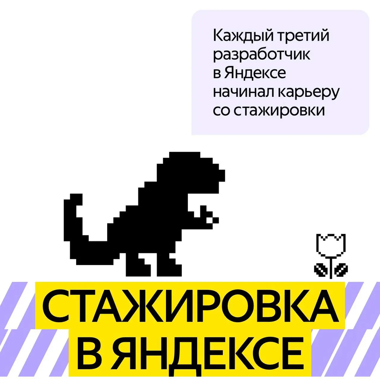Открыть возможность и пойти на стажировку в сервисы Яндекса 💛
90+ сервисов, миллионы пользователей и задачи, которые действительно влияют на продукт | Сетка — социальная сеть от hh.ru