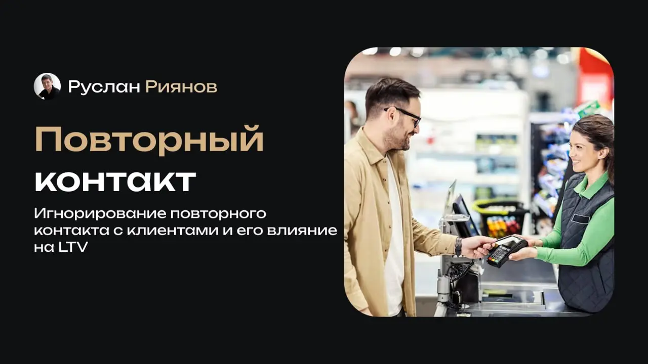 Игнорирование повторного контакта с клиентами и его влияние на LTV
🗣 Часто вижу у владельцев магазинов одну и ту же ошибку – они думают, что сделанная продажа завершает всю работу с клиентом | Сетка — социальная сеть от hh.ru