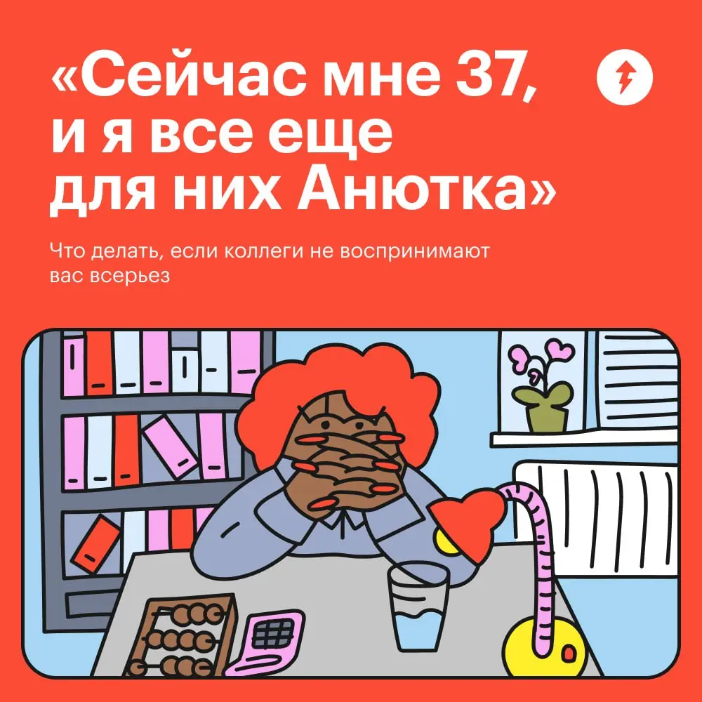 — И давно тебе 17?
— Вообще-то мне 37 | Сетка — социальная сеть от hh.ru