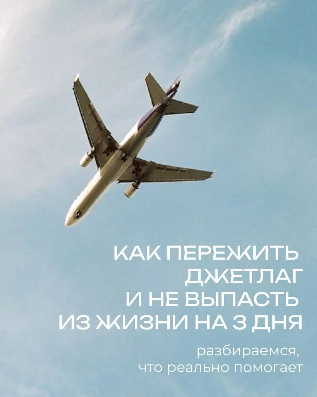 ✈️ Джетлаг — как остаться в ресурсе, когда самолет приземлился в другом времени суток
Если не хочешь страдать первые 3 дня путешествия, действуй грамотно
🕒 За 48 часов до вылета
Сдвигаем режим сна/бод... | Сетка — социальная сеть от hh.ru
