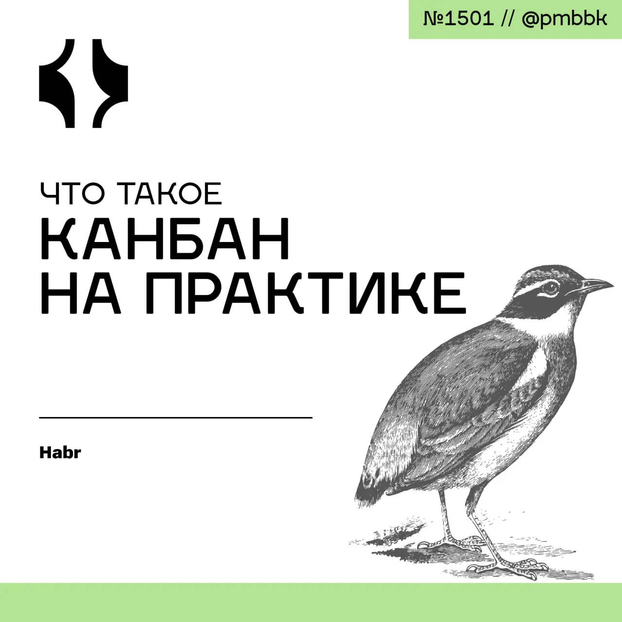 📊 Что такое канбан на практике
Канбан - это не просто доска со стикерами, а полноценный метод управления потоком работы, который вырос из производственной системы Toyota и был адаптирован для IT Дэвид... | Сетка — социальная сеть от hh.ru